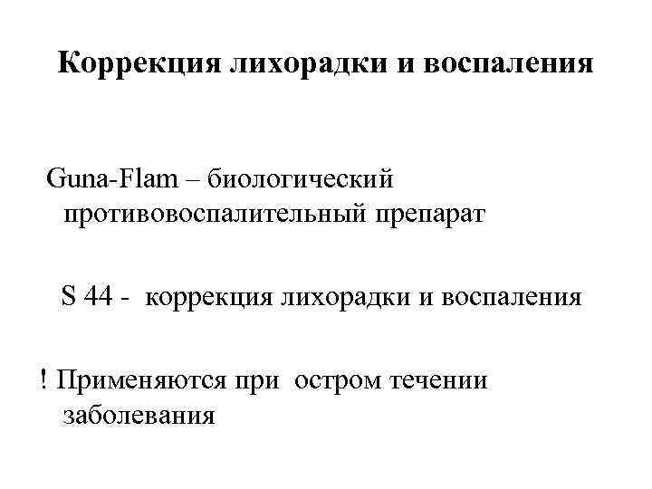 Коррекция лихорадки и воспаления Guna-Flam – биологический противовоспалительный препарат S 44 - коррекция лихорадки