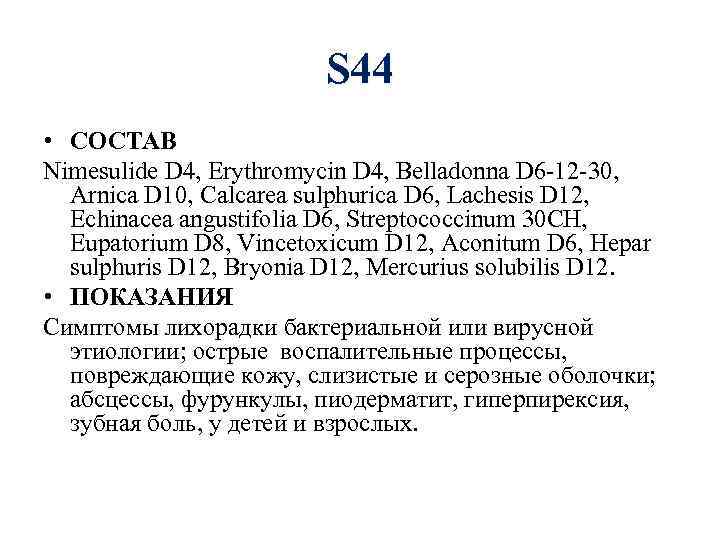 S 44 • СОСТАВ Nimesulide D 4, Erythromycin D 4, Belladonna D 6 -12