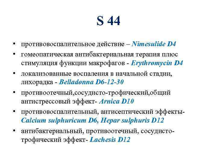 S 44 • противовоспалительное действие – Nimesulide D 4 • гомеопатическая антибактериальная терапия плюс