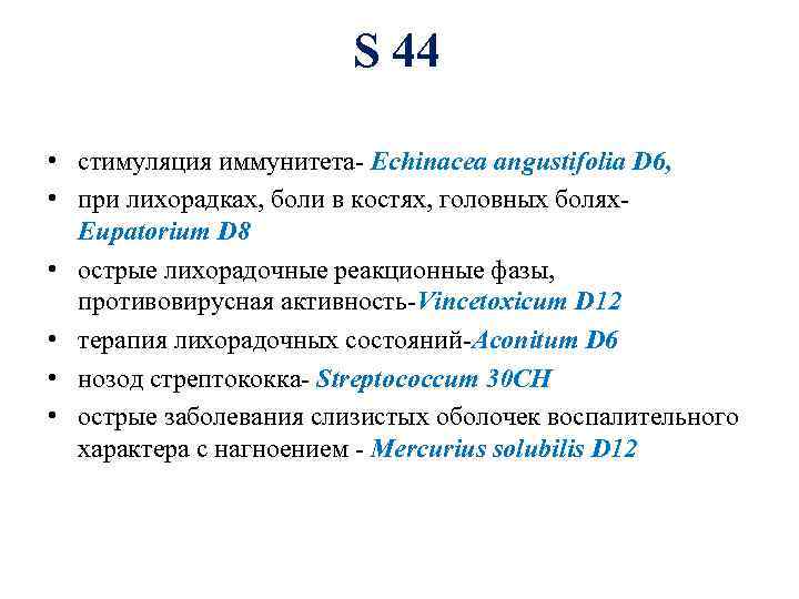 S 44 • стимуляция иммунитета- Echinacea angustifolia D 6, • при лихорадках, боли в