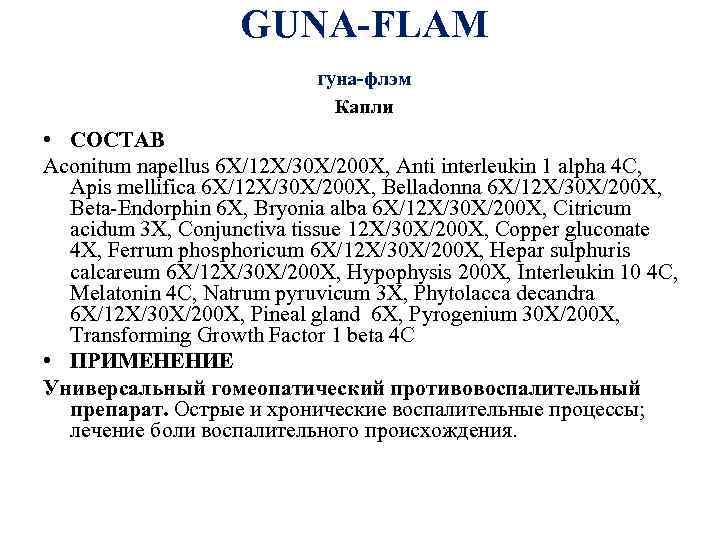 GUNA-FLAM гуна-флэм Капли • СОСТАВ Aconitum napellus 6 X/12 X/30 X/200 X, Anti interleukin