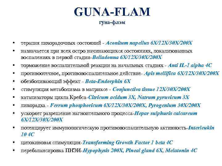 GUNA-FLAM гуна-флэм • • • терапия лихорадочных состояний - Aconitum napellus 6 X/12 X/30