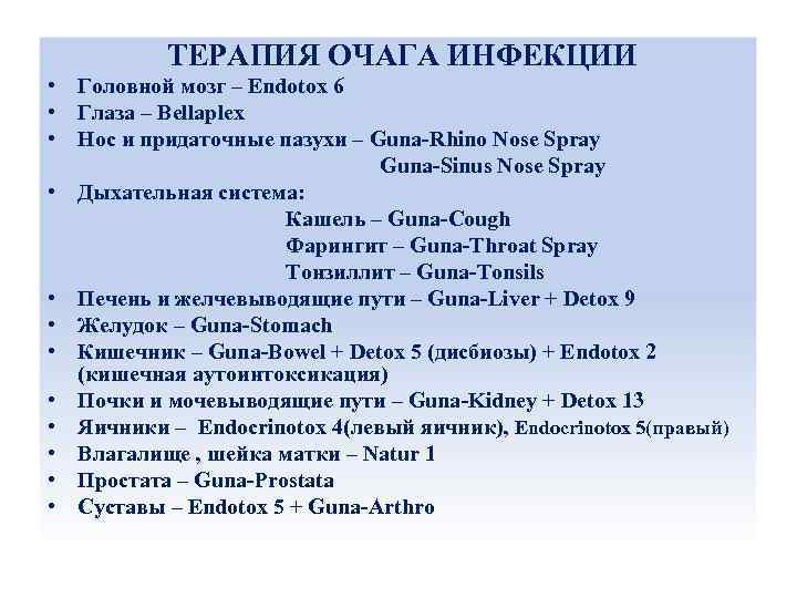  ТЕРАПИЯ ОЧАГА ИНФЕКЦИИ ТЕРАПИЯ ОЧАГА • Головной мозг – Endotox 6 • Глаза