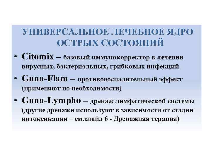  УНИВЕРСАЛЬНОЕ ЛЕЧЕБНОЕ ЯДРО ОСТРЫХ СОСТОЯНИЙ • Citomix – базовый иммунокорректор в лечении вирусных,