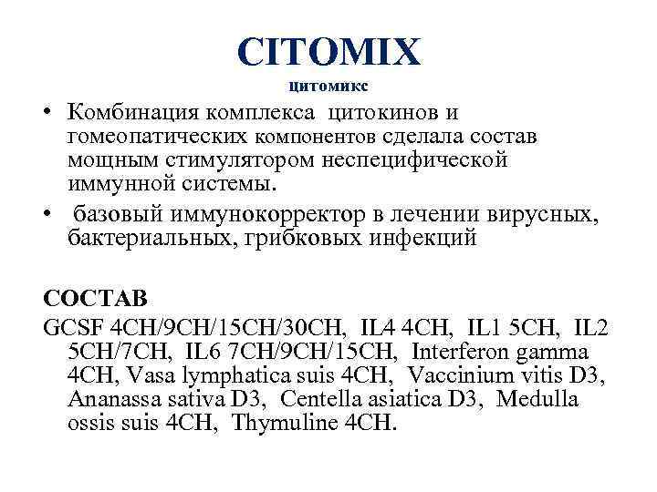CITOMIX цитомикс • Комбинация комплекса цитокинов и гомеопатических компонентов сделала состав мощным стимулятором неспецифической
