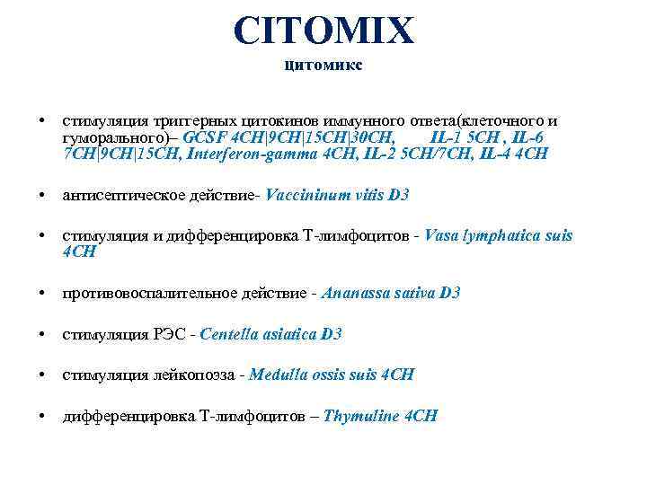 CITOMIX цитомикс • стимуляция триггерных цитокинов иммунного ответа(клеточного и гуморального)– GCSF 4 CH|9 CH|15