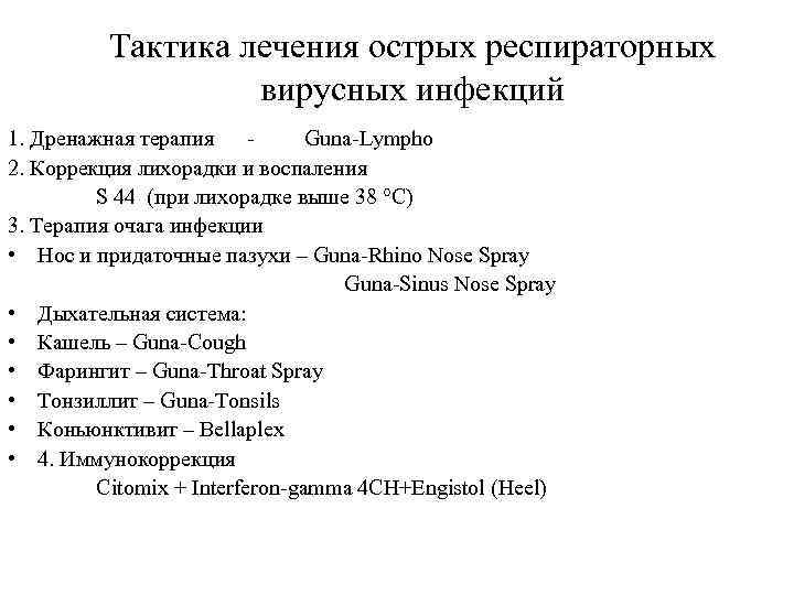 Тактика лечения острых респираторных вирусных инфекций 1. Дренажная терапия - Guna-Lympho 2. Коррекция лихорадки