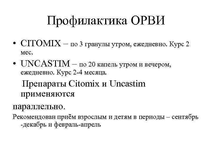 Профилактика ОРВИ • СITOMIX – по 3 гранулы утром, ежедневно. Курс 2 мес. •