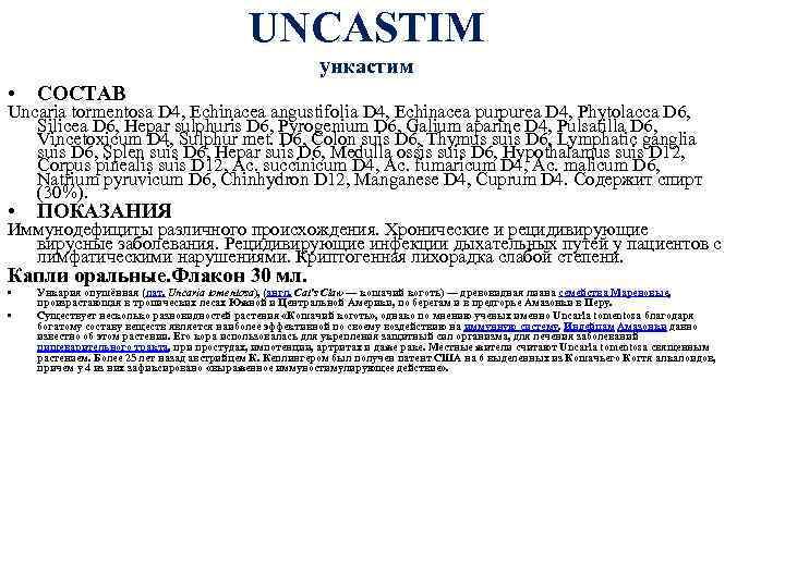 UNCASTIM ункастим • СОСТАВ • ПОКАЗАНИЯ Uncaria tormentosa D 4, Echinacea angustifolia D 4,