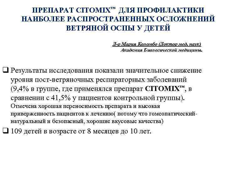 ПРЕПАРАТ CITOMIX™ ДЛЯ ПРОФИЛАКТИКИ НАИБОЛЕЕ РАСПРОСТРАНЕННЫХ ОСЛОЖНЕНИЙ ВЕТРЯНОЙ ОСПЫ У ДЕТЕЙ Д-р Мария Коломбо