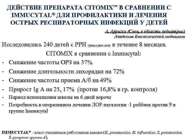 ДЕЙСТВИЕ ПРЕПАРАТА CITOMIX™ В СРАВНЕНИИ С IMMUCYTAL® ДЛЯ ПРОФИЛАКТИКИ И ЛЕЧЕНИЯ ОСТРЫХ РЕСПИРАТОРНЫХ ИНФЕКЦИЙ