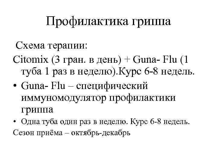 Профилактика гриппа Схема терапии: Citomix (3 гран. в день) + Guna- Flu (1 туба