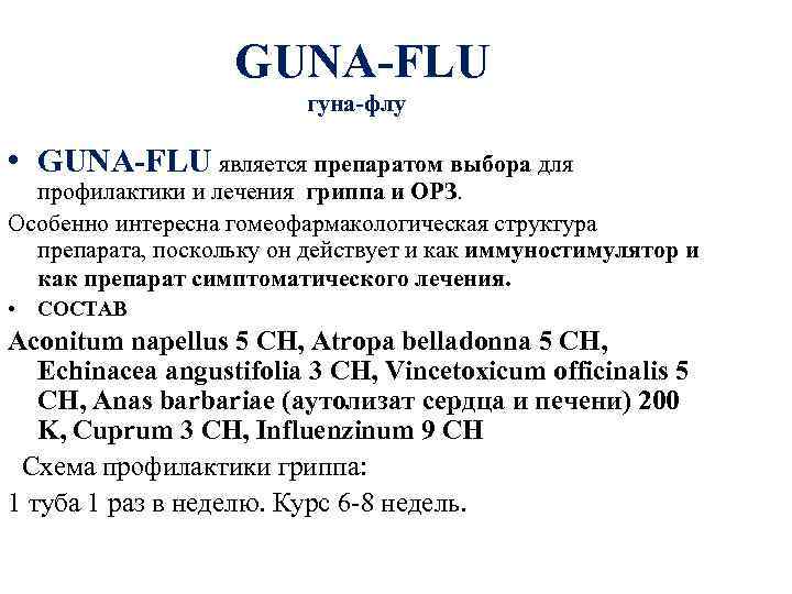  GUNA-FLU гуна-флу • GUNA-FLU является препаратом выбора для профилактики и лечения гриппа и