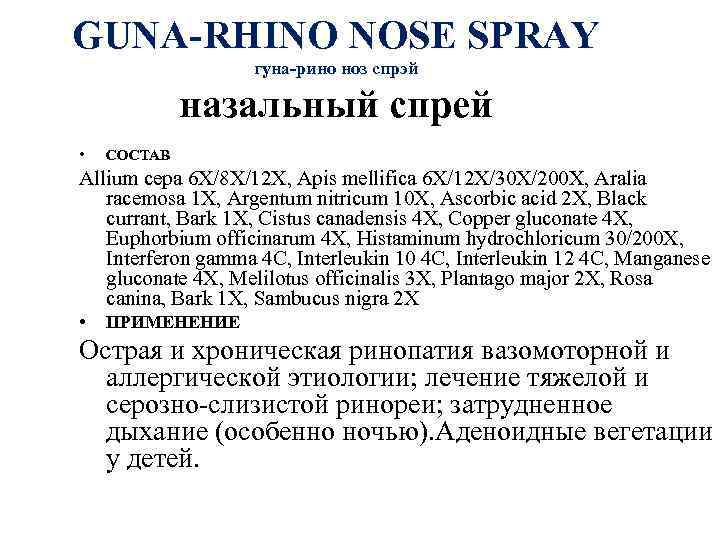 GUNA-RHINO NOSE SPRAY гуна-рино ноз спрэй назальный спрей • СОСТАВ Allium cepa 6 X/8