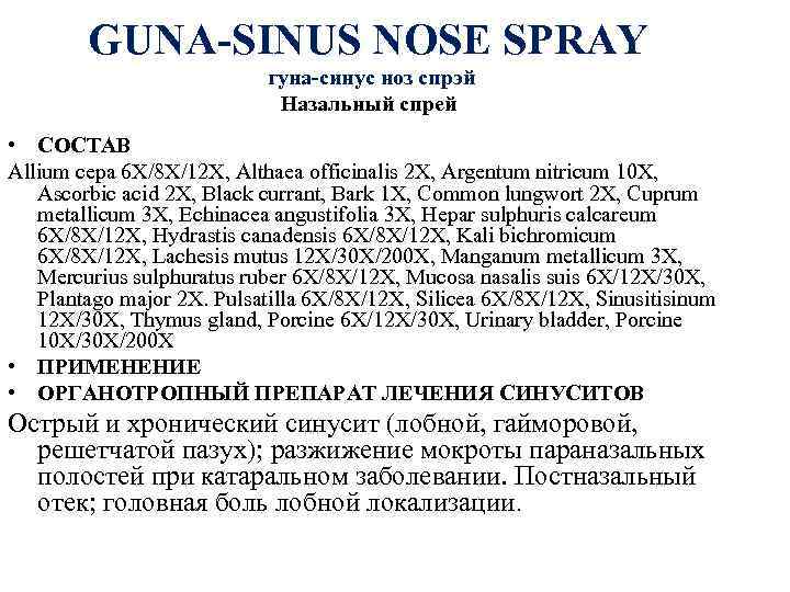 GUNA-SINUS NOSE SPRAY гуна-синус ноз спрэй Назальный спрей • СОСТАВ Allium cepa 6 X/8