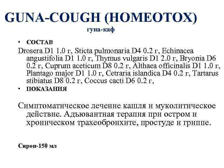GUNA-COUGH (HOMEOTOX) гуна-каф • СОСТАВ Drosera D 1 1. 0 г, Sticta pulmonaria D