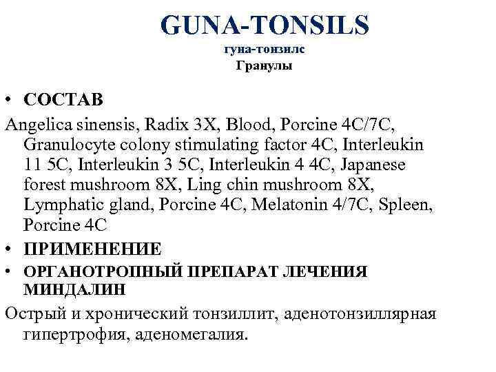 GUNA-TONSILS гуна-тонзилс Гранулы • СОСТАВ Angelica sinensis, Radix 3 X, Blood, Porcine 4 C/7