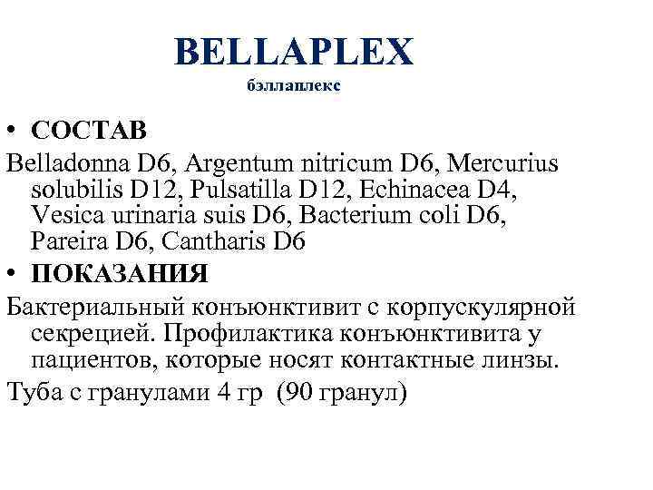 BELLAPLEX бэллаплекс • СОСТАВ Belladonna D 6, Argentum nitricum D 6, Mercurius solubilis D