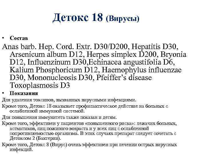 Детокс 18 (Вирусы) • Состав Anas barb. Hep. Cord. Extr. D 30/D 200, Hepatitis