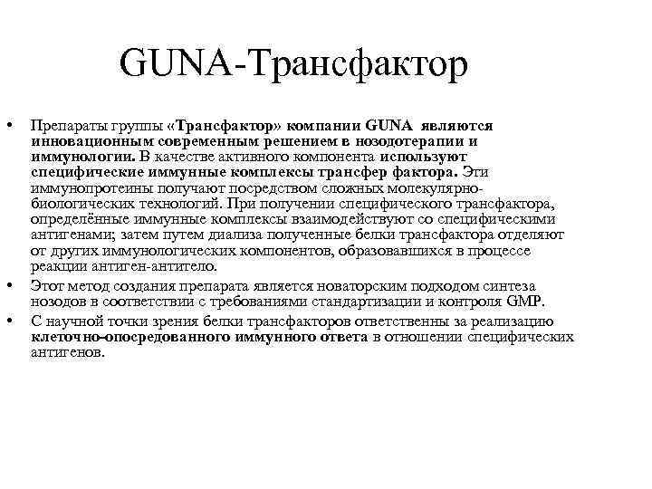 GUNA-Трансфактор • • • Препараты группы «Трансфактор» компании GUNA являются инновационным современным решением в