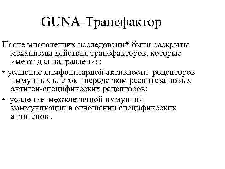 GUNA-Трансфактор После многолетних исследований были раскрыты механизмы действия трансфакторов, которые имеют два направления: •
