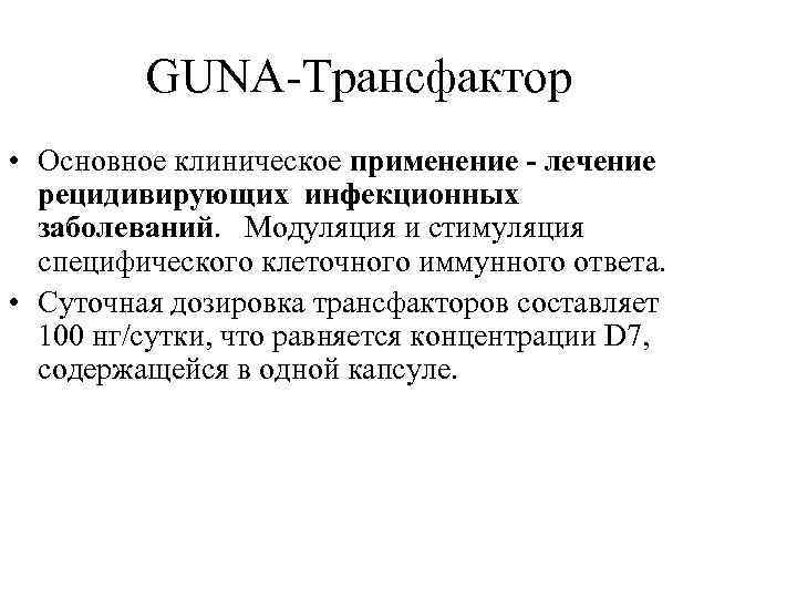 GUNA-Трансфактор • Основное клиническое применение - лечение рецидивирующих инфекционных заболеваний. Модуляция и стимуляция специфического