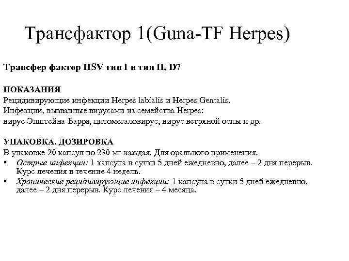 Трансфактор 1(Guna-TF Herpes) Трансфер фактор HSV тип I и тип II, D 7 ПОКАЗАНИЯ