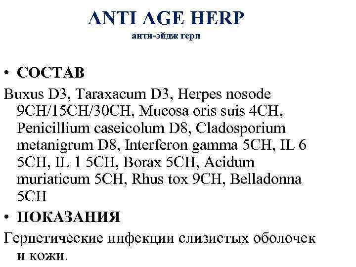 ANTI AGE HERP анти-эйдж герп • СОСТАВ Buxus D 3, Taraxacum D 3, Herpes