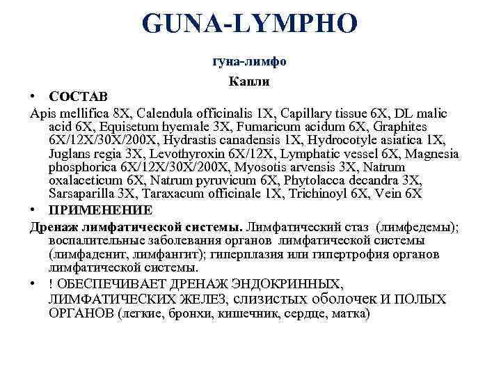 GUNA-LYMPHO гуна-лимфо Капли • СОСТАВ Apis mellifica 8 X, Calendula officinalis 1 X, Capillary
