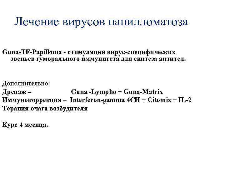 Лечение вирусов папилломатоза Guna-TF-Papilloma - стимуляция вирус-специфических звеньев гуморального иммунитета для синтеза антител. Дополнительно:
