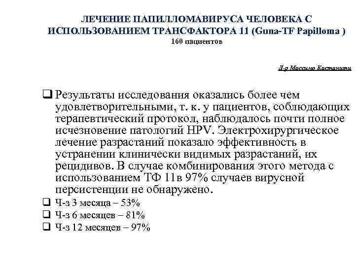 ЛЕЧЕНИЕ ПАПИЛЛОМАВИРУСА ЧЕЛОВЕКА С ИСПОЛЬЗОВАНИЕМ ТРАНСФАКТОРА 11 (Guna-TF Papilloma ) 160 пациентов Д-р Массимо
