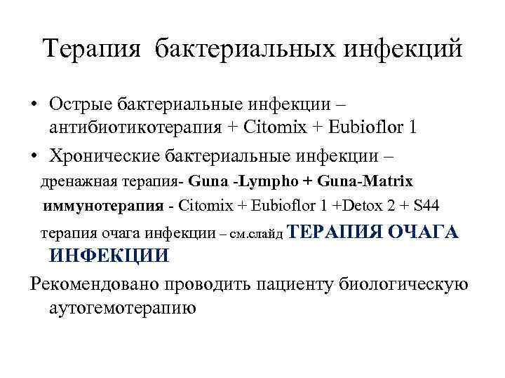 Терапия бактериальных инфекций • Острые бактериальные инфекции – антибиотикотерапия + Citomix + Eubioflor 1