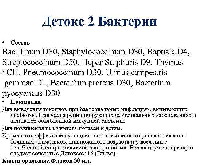 Детокс 2 Бактерии Детокс 2 • Состав Bacillinum D 30, Staphylococcinum D 30, Baptisia