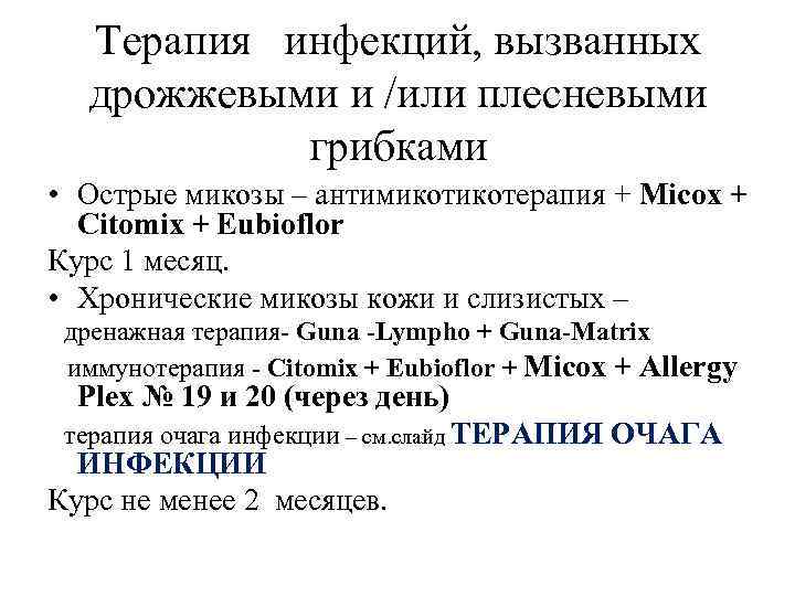 Терапия инфекций, вызванных дрожжевыми и /или плесневыми грибками • Острые микозы – антимикотерапия +