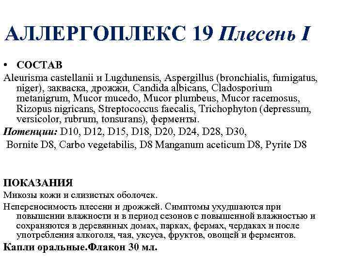 АЛЛЕРГОПЛЕКС 19 Плесень I 19 • СОСТАВ Aleurisma castellanii и Lugdunensis, Aspergillus (bronchialis, fumigatus,
