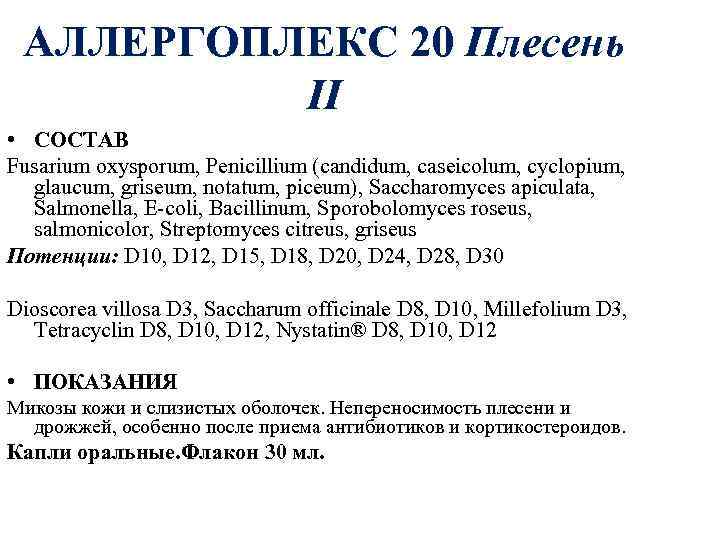 АЛЛЕРГОПЛЕКС 20 Плесень 20 II • СОСТАВ Fusarium oxysporum, Penicillium (candidum, caseicolum, cyclopium, glaucum,
