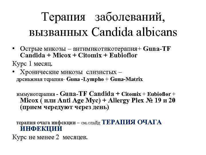 Терапия заболеваний, вызванных Candida albicans • Острые микозы – антимикотерапия+ Guna-TF Candida + Micox