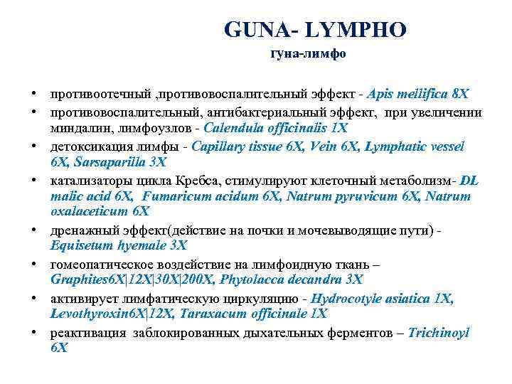  GUNA- LYMPHO гуна-лимфо • противоотечный , противовоспалительный эффект - Apis mellifica 8 X