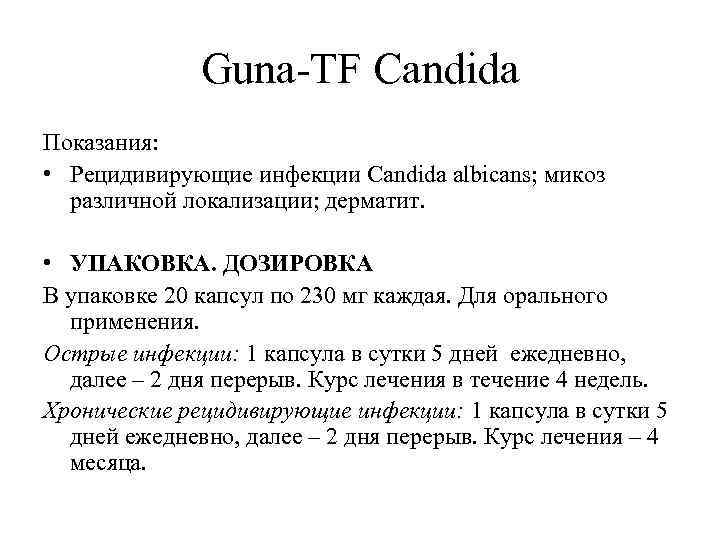 Guna-TF Candida Показания: • Рецидивирующие инфекции Сandida аlbicans; микоз различной локализации; дерматит. • УПАКОВКА.