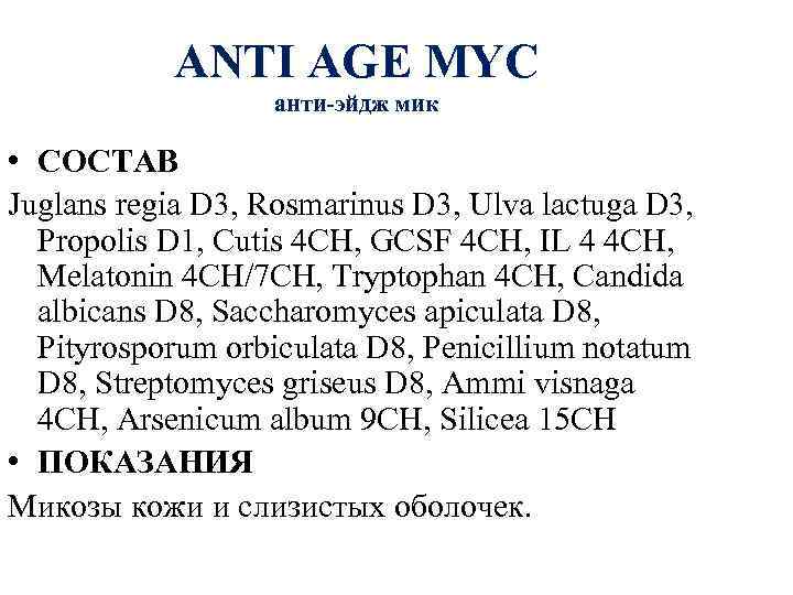 ANTI AGE MYC анти-эйдж мик • СОСТАВ Juglans regia D 3, Rosmarinus D 3,