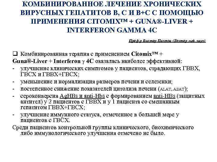 КОМБИНИРОВАННОЕ ЛЕЧЕНИЕ ХРОНИЧЕСКИХ ВИРУСНЫХ ГЕПАТИТОВ В, С И В+С С ПОМОЩЬЮ ПРИМЕНЕНИЯ CITOMIX™ +