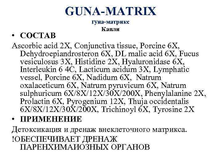 GUNA-MATRIX гуна-матрикс Капли • СОСТАВ Ascorbic acid 2 X, Conjunctiva tissue, Porcine 6 X,