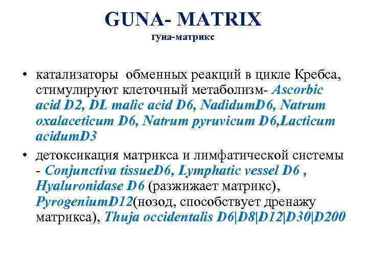GUNA- MATRIX гуна-матрикс • катализаторы обменных реакций в цикле Кребса, стимулируют клеточный метаболизм- Ascorbic