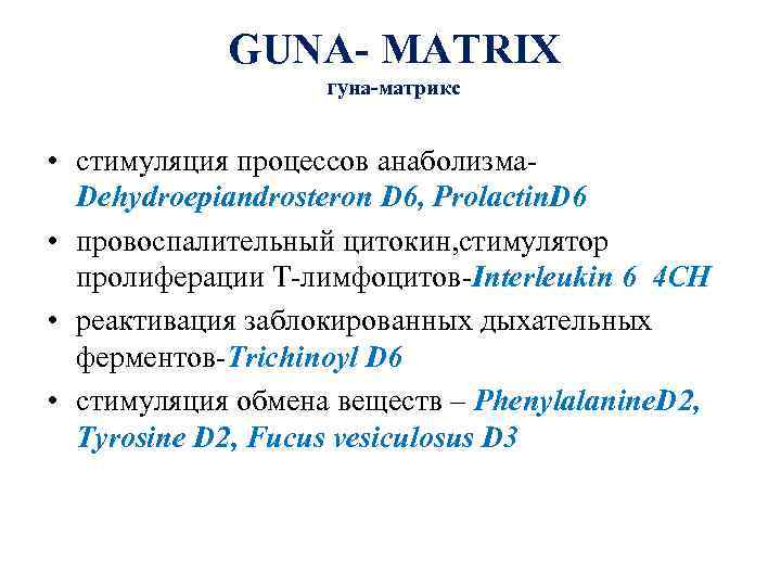 GUNA- MATRIX гуна-матрикс • стимуляция процессов анаболизма. Dehydroepiandrosteron D 6, Prolactin. D 6 •