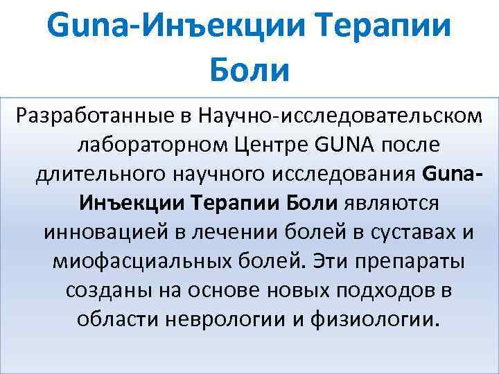 Guna-Инъекции Терапии Боли Разработанные в Научно-исследовательском лабораторном Центре GUNA после длительного научного исследования Guna.