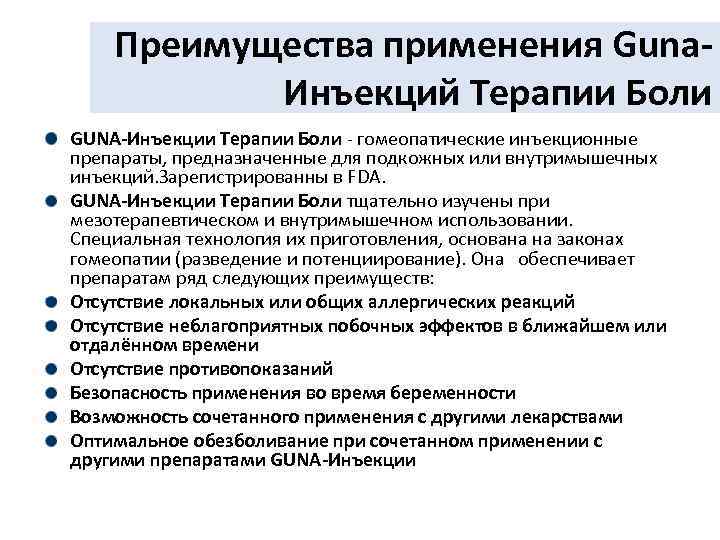 Преимущества применения Guna. Инъекций Терапии Боли GUNA-Инъекции Терапии Боли - гомеопатические инъекционные препараты, предназначенные