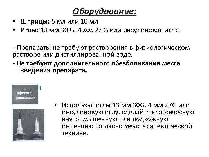 Оборудование: • Шприцы: 5 мл или 10 мл • Иглы: 13 мм 30 G,