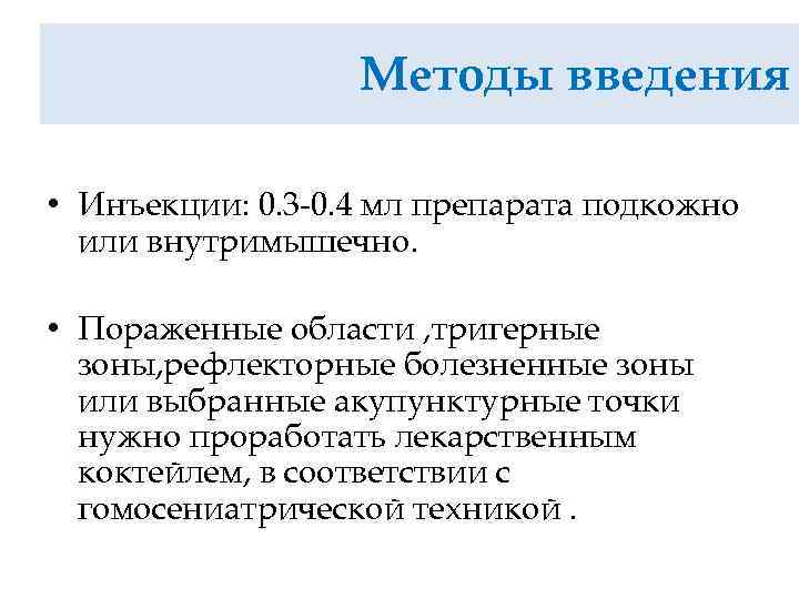 Методы введения • Инъекции: 0. 3 -0. 4 мл препарата подкожно или внутримышечно. •