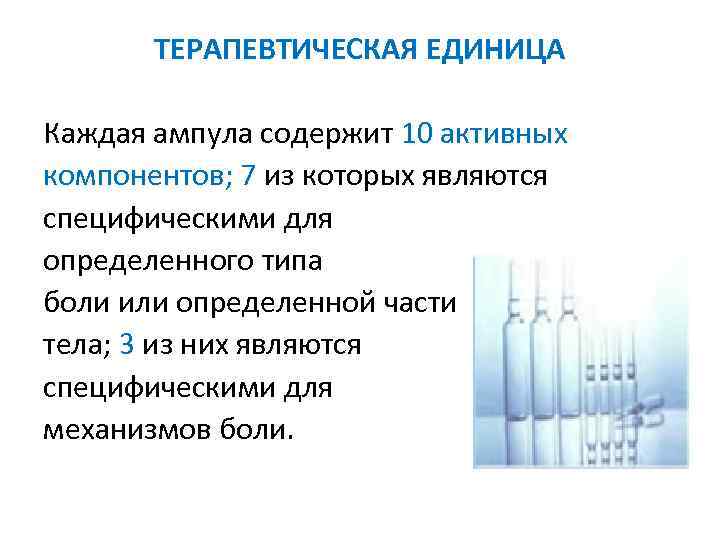 ТЕРАПЕВТИЧЕСКАЯ ЕДИНИЦА Каждая ампула содержит 10 активных компонентов; 7 из которых являются компонентов; 7