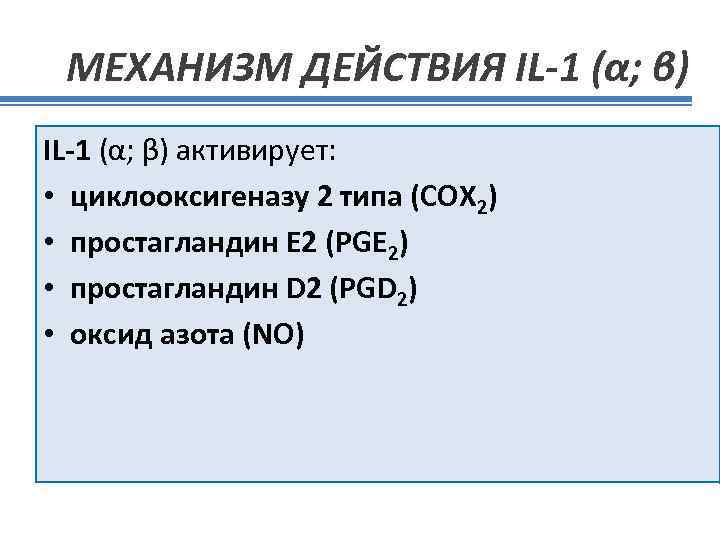 МЕХАНИЗМ ДЕЙСТВИЯ IL-1 (α; β) активирует: • циклооксигеназу 2 типа (СОХ 2) • простагландин